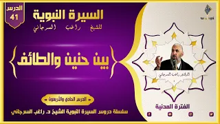 السيرة النبوية راغب السرجاني الدرس 41 بين حنين والطائف الفترة المدنية 