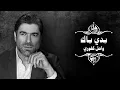 Wael Kfoury - Baddi Yak | وائل كفوري - بدي ياك