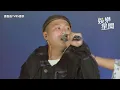 玖壹壹壓軸唱新歌《嘎勒阿勒》　旋律超洗腦全場粉絲嗨爆｜娛樂星世界