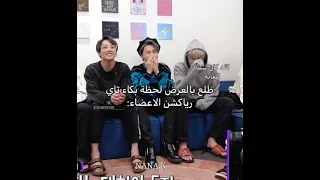 ردت فعل الاعضاء على بكاء تاي في الحفل تاي استحى من ردت فعلهم 