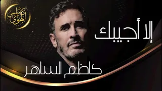                             كاظم الساهر  الا اجيبك دندنها
