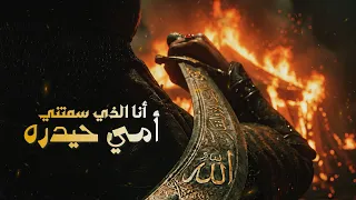 انا الذي سمتني امي حيدره   أسد الله الغالب   الأمام علي        دندنها