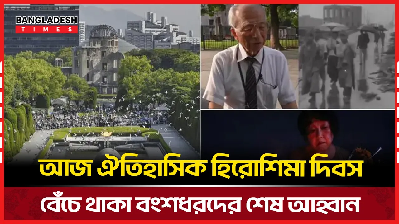 হিরোশিমা ট্রাজেডির ৮০ বছর: পারমাণবিক স্মৃতিতে বিশ্ব শান্তির আহ্বান