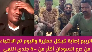 عاجل الربيع إصابة كيكل خطيرة وتم الانتهاء من درع اللبن أكثر من ٨٠٠ انتهي خلاص كردفان شنب الأسد 