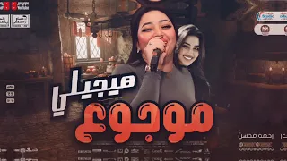 رحمه محسن 2024 هيجيلي موجوع ترند التيك توك حظ الروقان 2024 