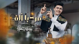 شيلة العيد   عيدنا ياهلا به   عبدالفتاح الفقيه    حصريا         دندنها