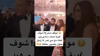 موقف محرج شوف غيرة محمد سامي ورد فعله مع مي عمر لما زميل حاول يتصور معاها 