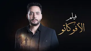 فيلم الأفوكاتو بطولة عصام السقا ياسر جلال Al Avocato Movie 