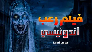 افلام رعب فيلم رعب اندونيسي ظهور ابليس مخيف هذا الفيلم ليس للأطفال مترجم للعربية 