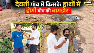 Alwar के देवती गाँव में किन मुद्दों पर पड़ेंगे वोट? ग्रामीणों ने वीडियो में बता दिया चुनावी माहौल ~
