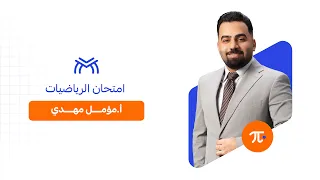 امتحان مادة الرياضيات | الأستاذ مؤمل مهدي