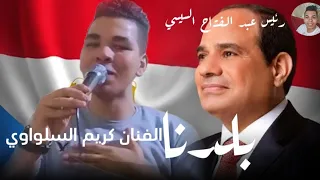 الجديد جدا اغنية بلدنا الرئيس عبد الفتاح السيسي اغاني كريم السلواوي 