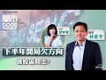 Download Lagu 2025-07-03｜美國小非農數據遠遜預期 🚘小米YU7熱賣 惟產能應付到嗎？ 📉美團遭股東沽貨風險增？｜嘉賓：林家亨｜開市Good Morning｜etnet