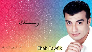 الفنان إيهاب توفيق   رسمتك             دندنها