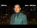 เพลง หนี้เสน่หา  สุเทพ วงศ์กำแหง  (LYRICS VIDEO)