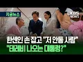 Download Lagu [지금뉴스] “테레비 나온?” “동상이몽 때부터” 소록도 한센인 만난 이재명 대통령 / KBS 2025.06.25.