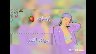 ميلاد وسومه اجمل عيد ميلاد الليله دنيا سمير غانم لا يفوتكم 