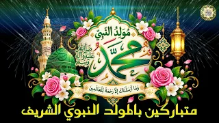 متباركين بالمولد النبوي الشريف الرسول محمد صلَّى الله عليه وآله وسلَّم/ اليوم انولد هادينه محمد
