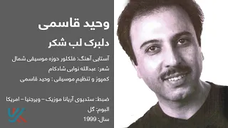 وحید قاسمی دلبرک لب شکر Vaheed Kaacemy Delbarak E Lab Shakar 