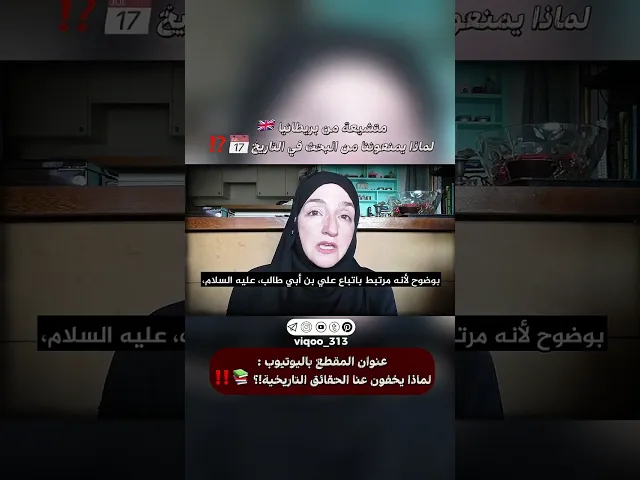 ⁣متشيعة من بريطانيا🇬🇧:لماذا يمنعوننا من البحث في التاريخ 📅⁉️| #ايزدشناس #اكسبلور #shia #shiavssuni