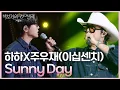Download Lagu 하하X주우재(이십센치) - Sunny Day [더 시즌즈-박보검의 칸타빌레] | KBS 250704 방송