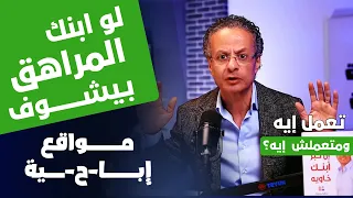ابنك بيشوف مـــــواقع إبا-ح-ية؟