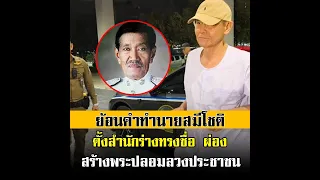 ย้อนคำทำนาย 15 ปี "สมีโชติ" ของพลตำรวจโท สรรเพชญ ขโมยวัตถุมงคล สร้างพระปลอมลวงประชาชน