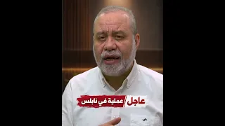 عاجل | عملية في نابلس الآن.. ماذا حدث للمنفذ؟ 🚨🇵🇸