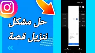 كيفية طريقة حل مشكلة تنزيل قصة على تطبيق انستقرام لايت Instagram 