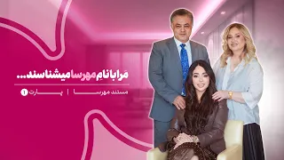 مرا با نام مهرسا میشناسند  مستند مهرسا پارت ۱ دندنها