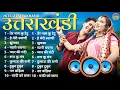 Lagu Uttarakhandi Top Hits Song 2025 | Non-Stop Songs | Dj Songs | Kumauni Songs | Garhwali Songs | Hits 
