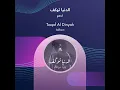 ادهم الدنيا توكف