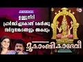 Download Lagu ഉള്ളുനീറി പ്രാർത്ഥിച്ചുകൊണ്ട് കേൾക്കൂ സർവ്വസങ്കടങ്ങളും അകലും  | Devi Devotional Songs Malayalam