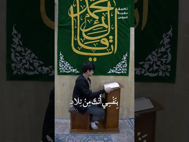 ⁣#دعاء_الندبة بِنَفسِي أَنتَ مِن عَقِيدِ عِزٍّ لا يُسَامَى بِنَفسِي أَنتَ مِن أَثِيلِ مَجدٍ لا يُجارى