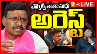 🔴LIVE : BRS MLC Tata Madhu Arrest | ఎమ్మెల్సీ తాతా మధు అరెస్ట్ ..!Speaker Gaddam Prasad iNews
