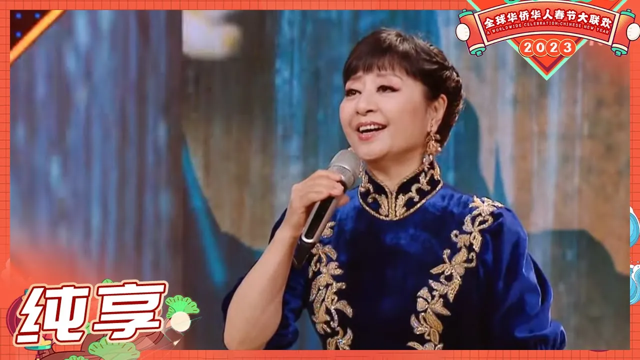 【纯享】殷秀梅惊艳开嗓演绎《我爱你中国》歌声传递对祖国的祝福与热爱!《2023全球华侨华人春节大联欢》丨HunanTV 【纯享】殷秀梅惊艳开嗓演绎《我爱你中国》歌声传递对祖国的祝福与热爱!《2023全球华侨华人春节大联欢》丨HunanTV