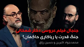 جنجال فیلم عروسی دختر شمخانی جنگ قدرت یا ریاکاری حاکمان محمدجواد اکبرین و حسین رزاق 