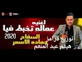 عمالة تخبط فيا السفاح حماده الاسمر توزيع درامز هيثم عبد المنعم 2020