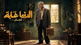الدنيا غابه   الخال   اغاني شعبي       دندنها