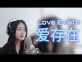 Download Lagu 爱存在 ( ai cun zai) OST Meteor Garden| Shania Yan Cover