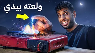 سويت اشياء نسبة حدوثها 0.0001% ( ولعت النار بـيدي !!😨)