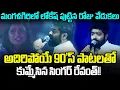 Lagu Singer Revanth Next Level Performence In Mangalagiri Lokesh Birthday Celebrations | Cloud Media