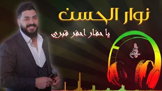 نوار الحسن يا حفار احفر قبري Nawar Al Hasan Ya Hafar Ahfor Kabry 2021 