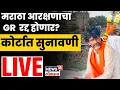 Download Lagu Maratha GR Big Breaking LIVE | मराठा आरक्षणाचा GR  रद्द होणार? | Manoj Jarange News | OBC Vs Maratha