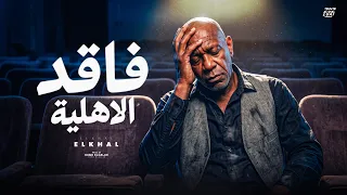 فاقد الاهلية                                                   دندنها