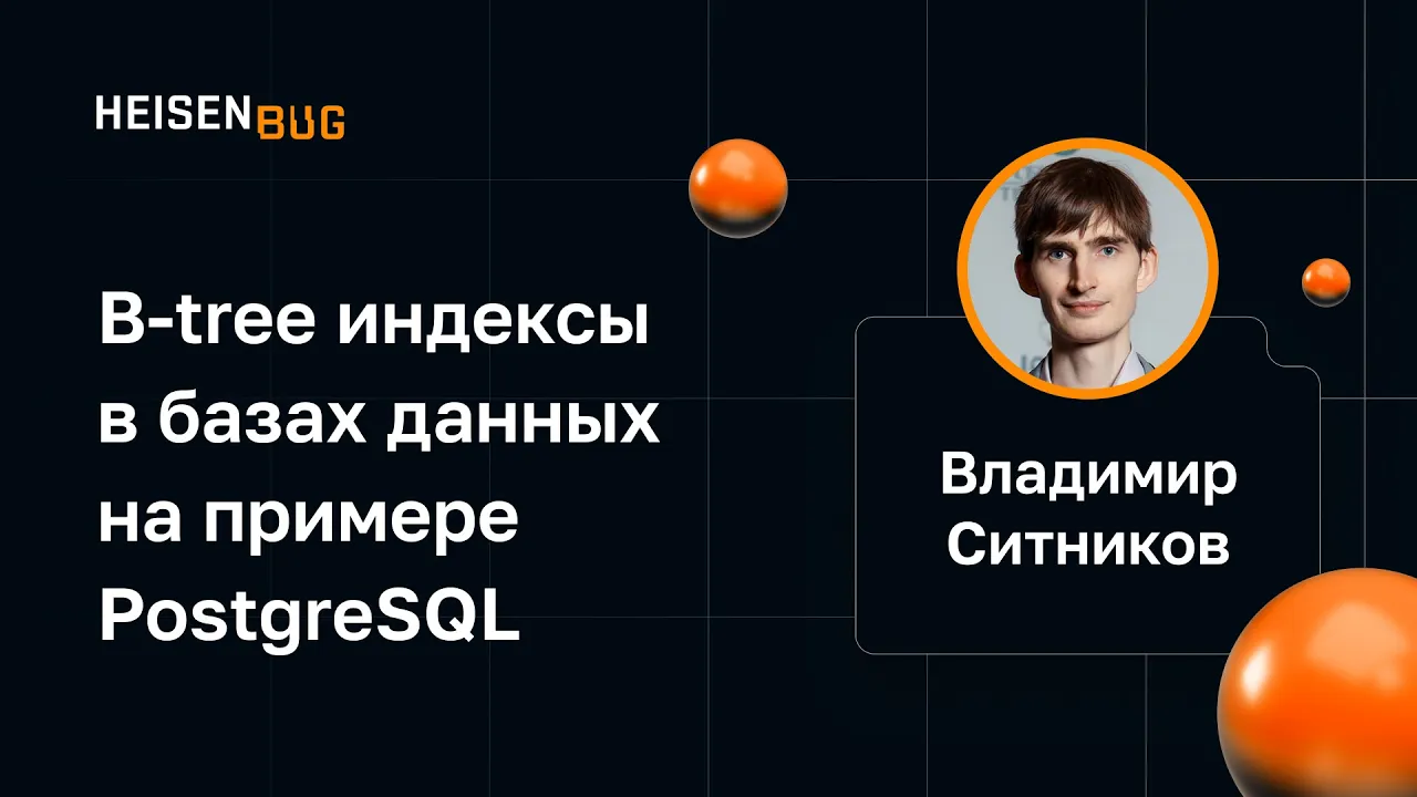 Владимир Ситников — B-tree индексы в базах данных на примере PostgreSQL