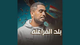 بلد الفراعنه دندنها