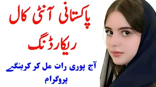 pakistani aunty call recording new desi call conversation urdu funny call recording