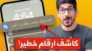 كاشف الارقام للايفون والاندرويد خطير جدا 