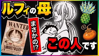 【ワンピースネタバレ】マジで分かっちゃいました。366